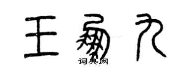 曾慶福王鵬九篆書個性簽名怎么寫