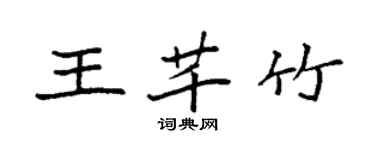 袁強王芊竹楷書個性簽名怎么寫