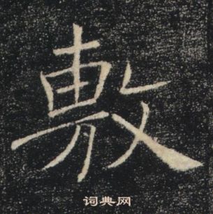 雁塔聖教序中褚遂良的寫法