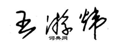 朱錫榮王游煒草書個性簽名怎么寫