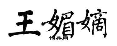 翁闓運王媚嫡楷書個性簽名怎么寫
