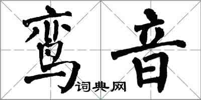 翁闓運鸞音楷書怎么寫