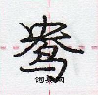龐中華寫的硬筆行書鴦