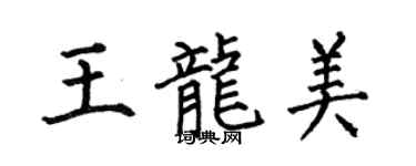 何伯昌王龍美楷書個性簽名怎么寫