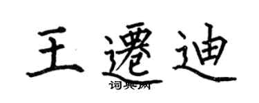 何伯昌王遷迪楷書個性簽名怎么寫