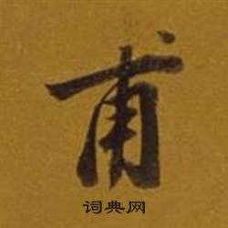 嗅隸書書法_嗅字書法_隸書字典