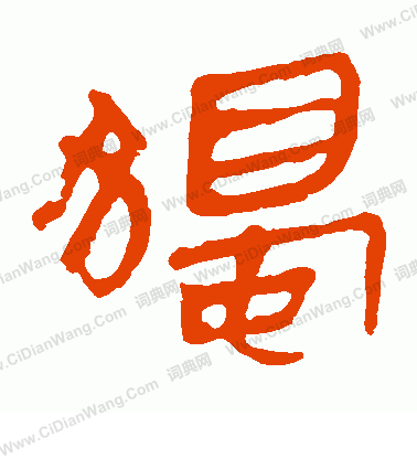 馬王堆帛書寫的獨