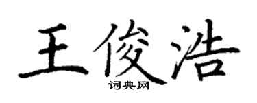 丁謙王俊浩楷書個性簽名怎么寫
