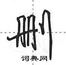 田英章寫的硬筆行書刪