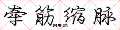 龐中華牽筋縮脈行書怎么寫