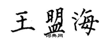 何伯昌王盟海楷書個性簽名怎么寫