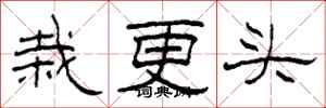 柯春海栽更頭隸書怎么寫