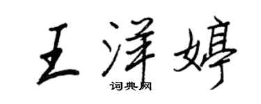 王正良王洋婷行書個性簽名怎么寫