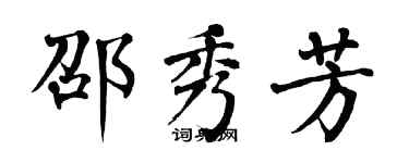 翁闓運邵秀芳楷書個性簽名怎么寫