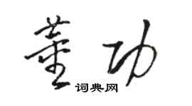駱恆光董功草書個性簽名怎么寫