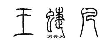 陳墨王蝶凡篆書個性簽名怎么寫