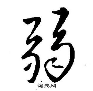 王鐸集字千字文中弱的寫法