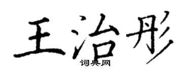 丁謙王治彤楷書個性簽名怎么寫