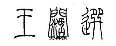 陳墨王闊選篆書個性簽名怎么寫