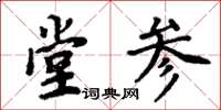 周炳元堂參楷書怎么寫