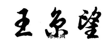 胡問遂王京望行書個性簽名怎么寫