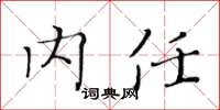 黃華生內任楷書怎么寫