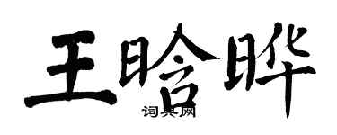 翁闓運王晗曄楷書個性簽名怎么寫
