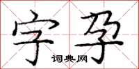 龐中華字孕楷書怎么寫
