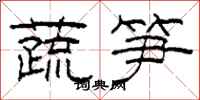 柯春海蔬筍隸書怎么寫