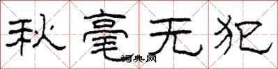 柯春海秋毫無犯隸書怎么寫