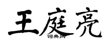 翁闓運王庭亮楷書個性簽名怎么寫