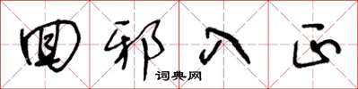 王冬齡回邪入正草書怎么寫