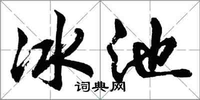 胡問遂冰池行書怎么寫