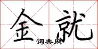 荊霄鵬金就楷書怎么寫