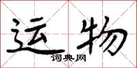 周炳元運物楷書怎么寫
