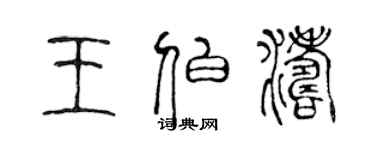 陳聲遠王伯濤篆書個性簽名怎么寫