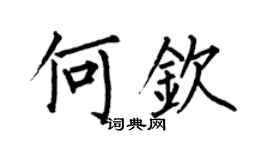 何伯昌何欽楷書個性簽名怎么寫