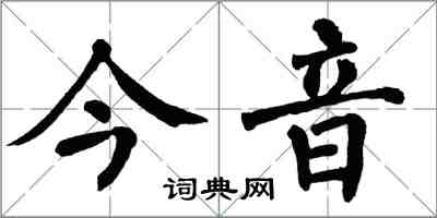 翁闓運今音楷書怎么寫