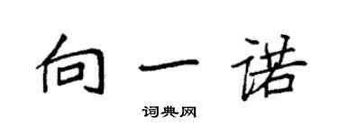 袁強向一諾楷書個性簽名怎么寫