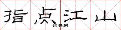 范連陞指點江山隸書怎么寫