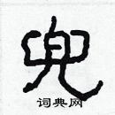 林少明寫的硬筆隸書兜