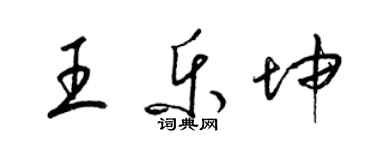 梁錦英王樂坤草書個性簽名怎么寫