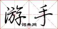 荊霄鵬游手行書怎么寫