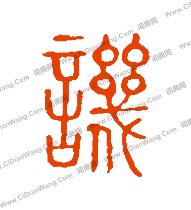 說文解字寫的譏