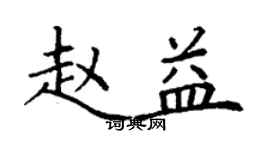 丁謙趙益楷書個性簽名怎么寫