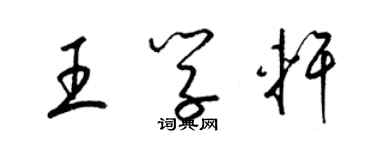 梁錦英王學軒草書個性簽名怎么寫