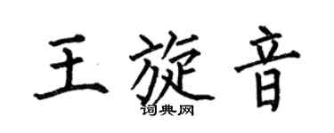 何伯昌王旋音楷書個性簽名怎么寫