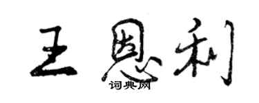 曾慶福王恩利行書個性簽名怎么寫