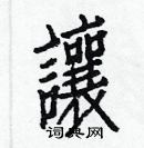 白克儉寫的硬筆楷書讓