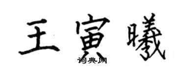 何伯昌王寅曦楷書個性簽名怎么寫